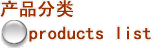 产品分类